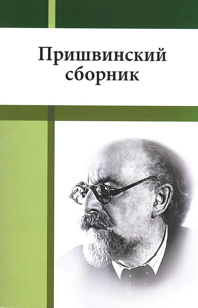 Пришвинский сборник