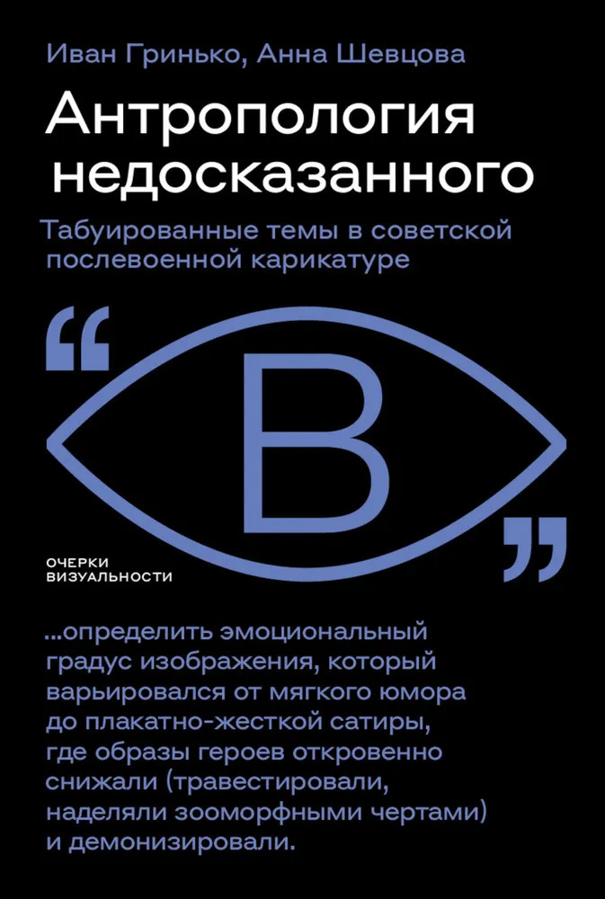 Антропология недосказанного. Табуированные темы в советской послевоенной карикатуре | Очерки визуальности