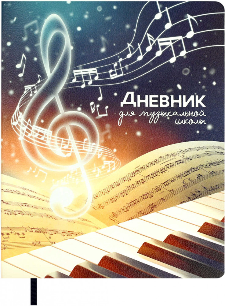 Дневник для музыкальной школы «Скрипичный ключ» | Феникс +