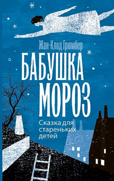 Бабушка Мороз. Сказка для стареньких детей