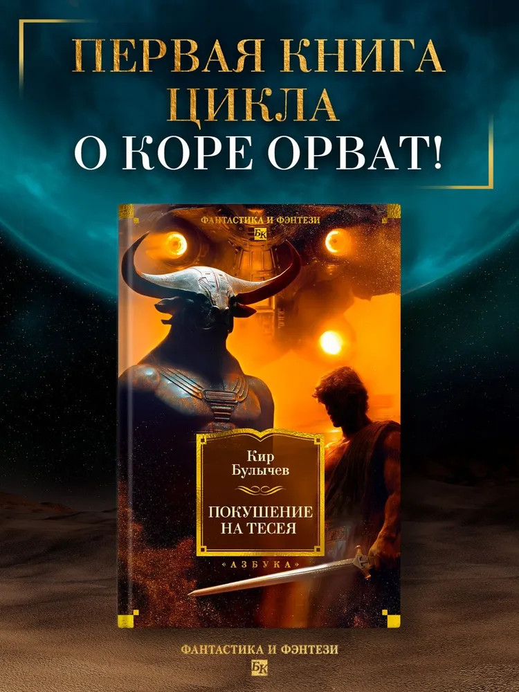 Покушение на Тесея | Фантастика и фэнтези. Большие книги