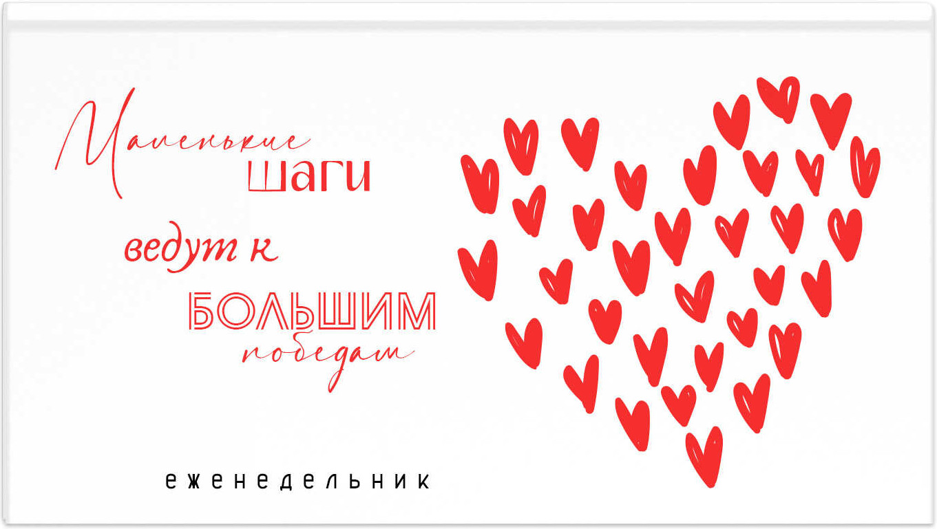 Еженедельник недатированный «Мотивирующие сердечки» | Феникс +