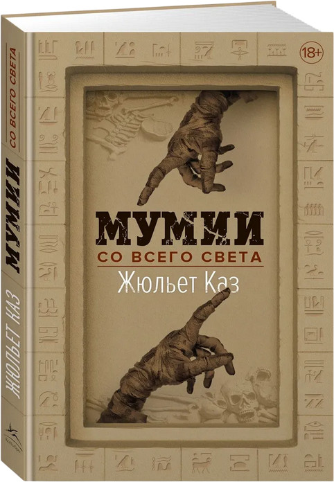 Мумии со всего света | Научный интерес