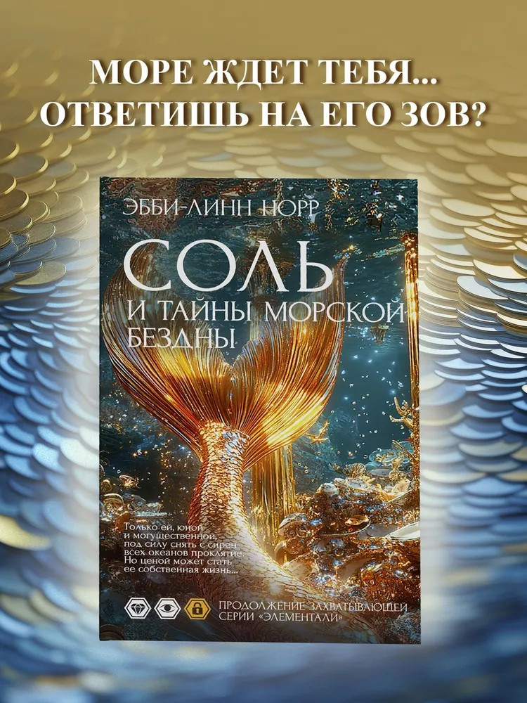 Соль и тайны морской бездны | Элементали. Дочери океана