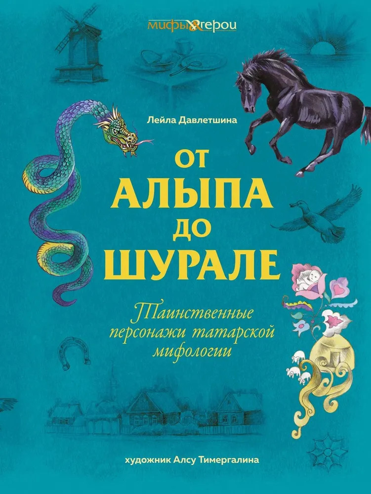 От Алыпа да Шурале. Таинственные персонажи татарской мифологии | Мифы&герои