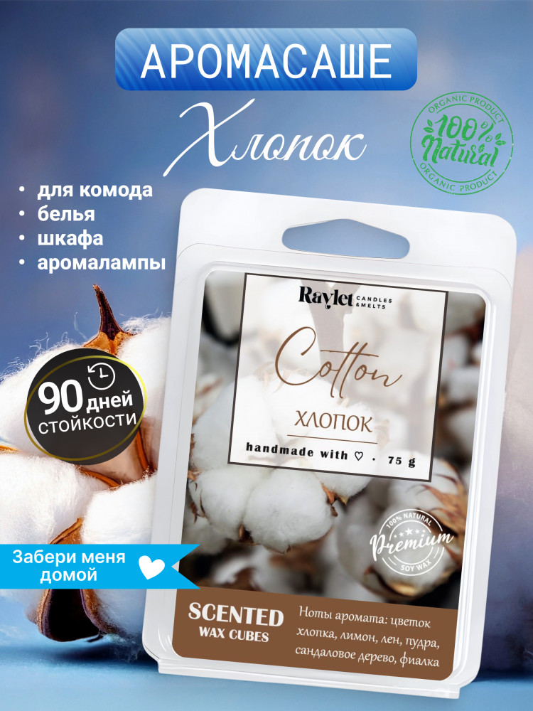 Аромасаше для белья в шкаф из воска «Clean Cotton» | Raylet