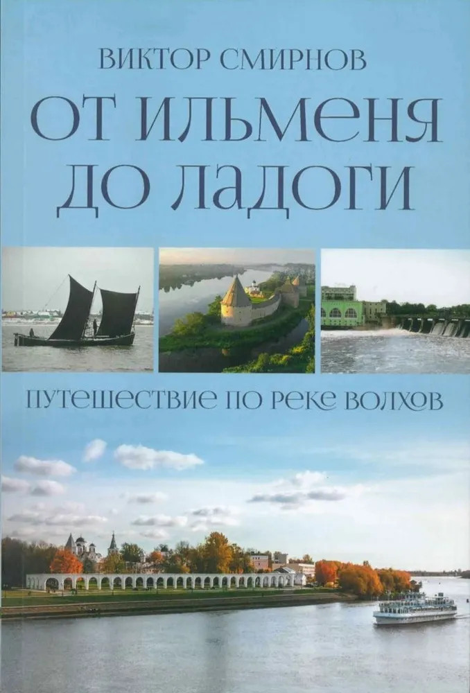 От Ильменя до Ладоги. Путешествие по реке Волхов | Отдельные издания