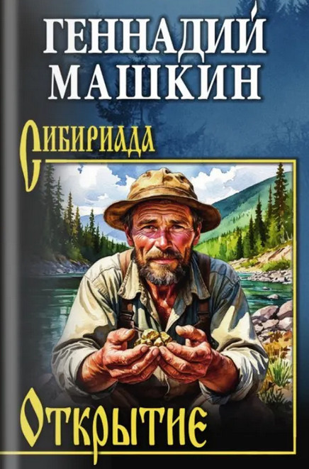Открытие | Сибириада