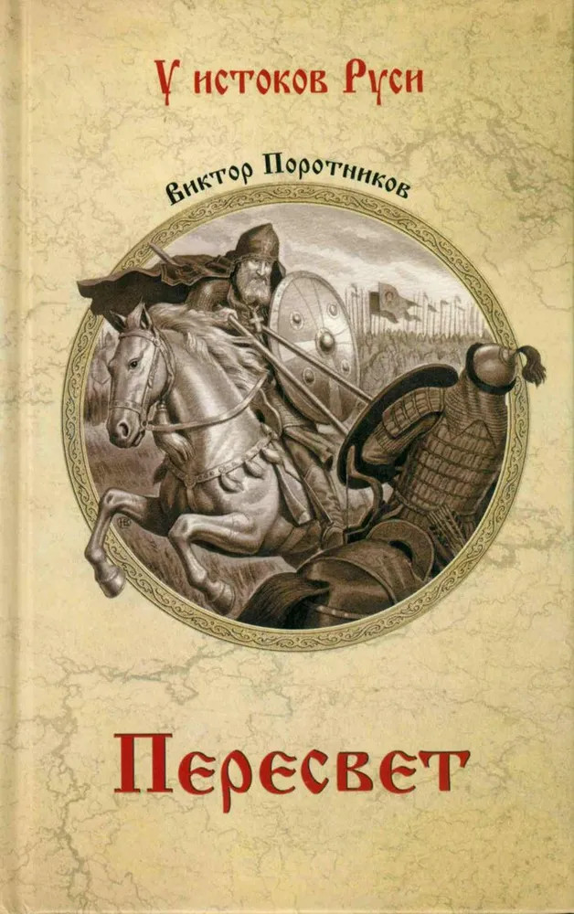 Пересвет | У истоков Руси