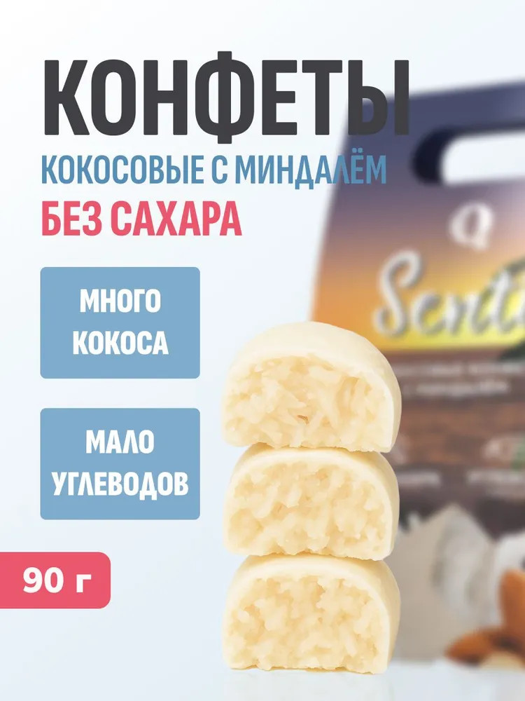 Конфеты кокосовые с миндалём «Senti» | Велмейд