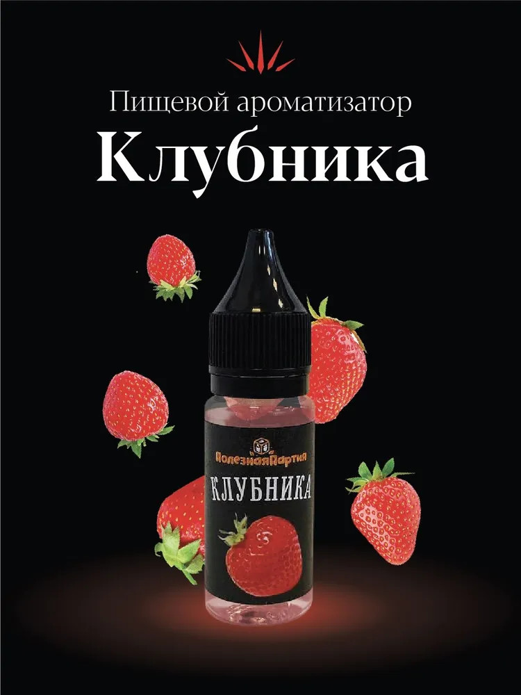 Ароматизатор пищевой «Клубника» | Полезная партия