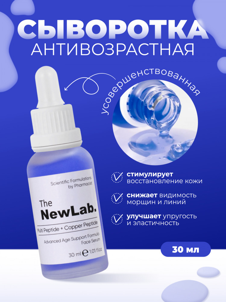 Антивозрастная сыворотка для лица «Advanced Anti-Aging Skin Care Serum» | The New Lab