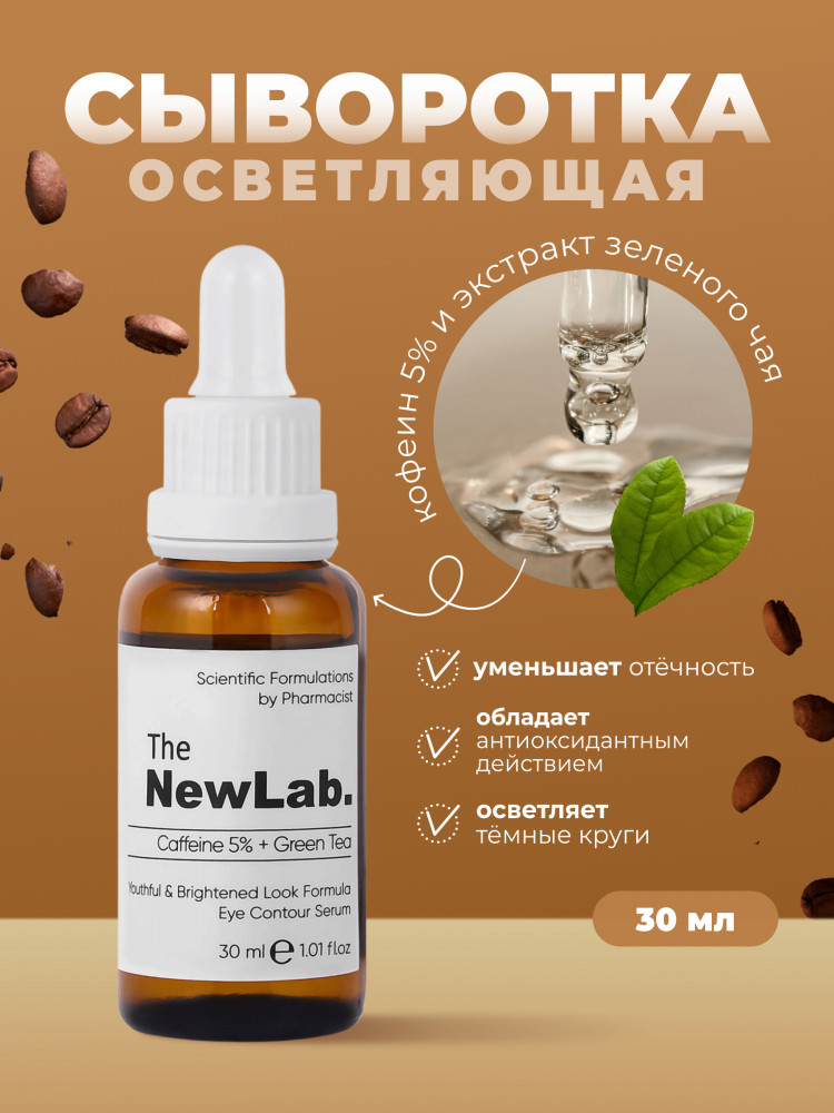 Осветляющая сыворотка для кожи вокруг глаз с кофеином 5% и зеленым чаем «Brightening Eye Serum» | The New Lab