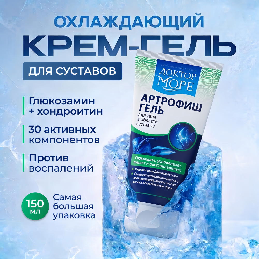 Артрофиш с хондроитином и глюкозамином охлаждающий обезбаливающий крем гель для суставов | Доктор море