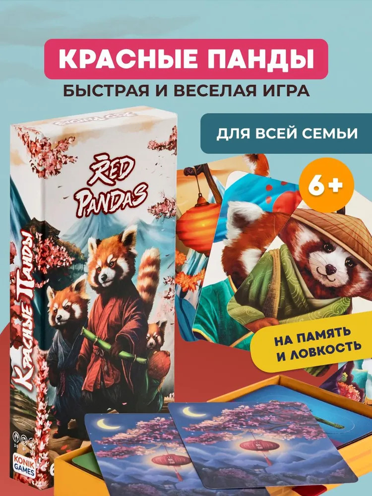 Игра настольная карточная «Красные панды. Red pandas» | Konik Games