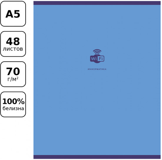 Тетрадь предметная «Информатика»