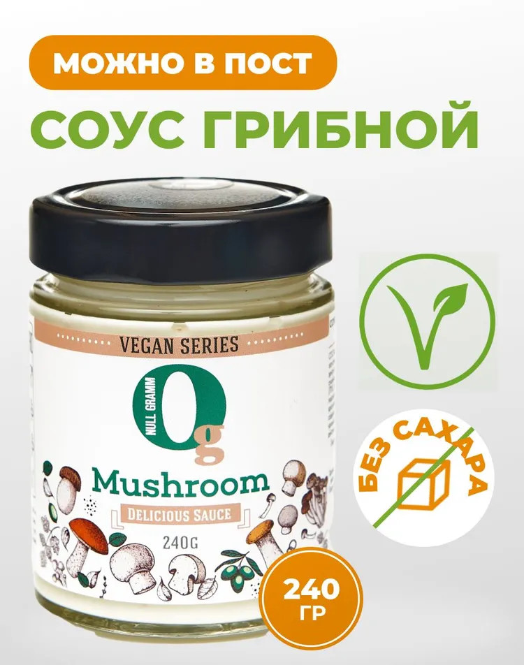 Соус майонезный 20% «Mushroom. Грибной» | Vegan series | Ноль грамм