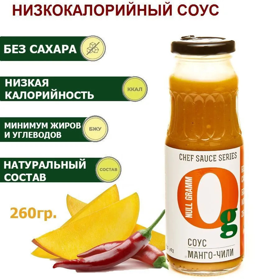 Соус низкокалорийный без сахара «Манго-чили» | Chef Series | Ноль грамм