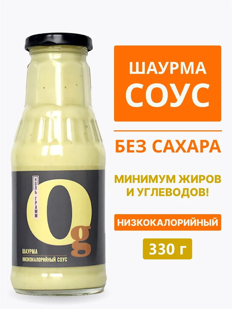 Соус низкокалорийный без сахара «Шаурма» | Ноль грамм