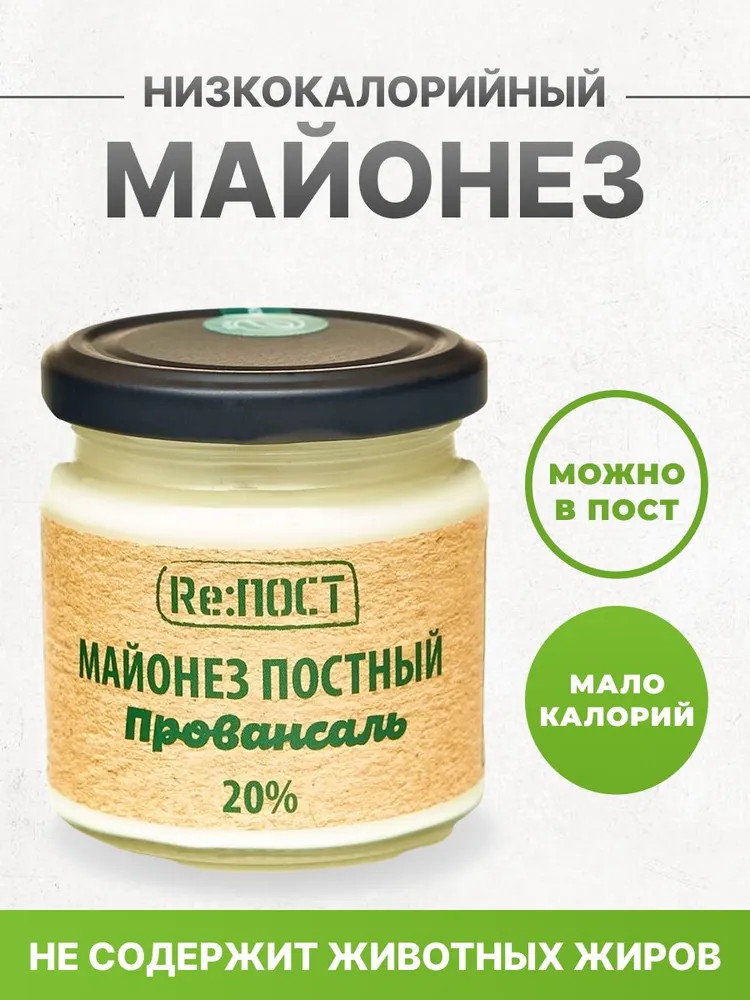 Соус майонезный 20% «Провансаль» | Re:ПОСТ