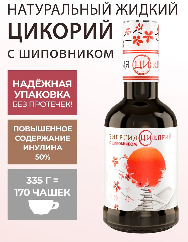 Экстракт цикория растворимый жидкий с шиповником | Энергия Ци