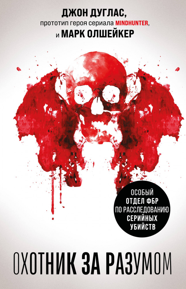 Охотник за разумом. Особый отдел ФБР по расследованию серийных убийств | Почему они убивают. Легенда профайлинга Джон Дуглас