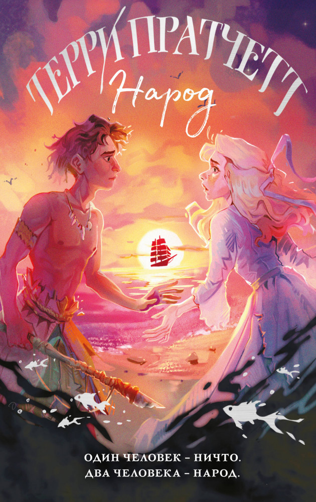 Народ, или Когда-то мы были дельфинами | Магия Терри Пратчетта в иллюстрациях Полины Граф