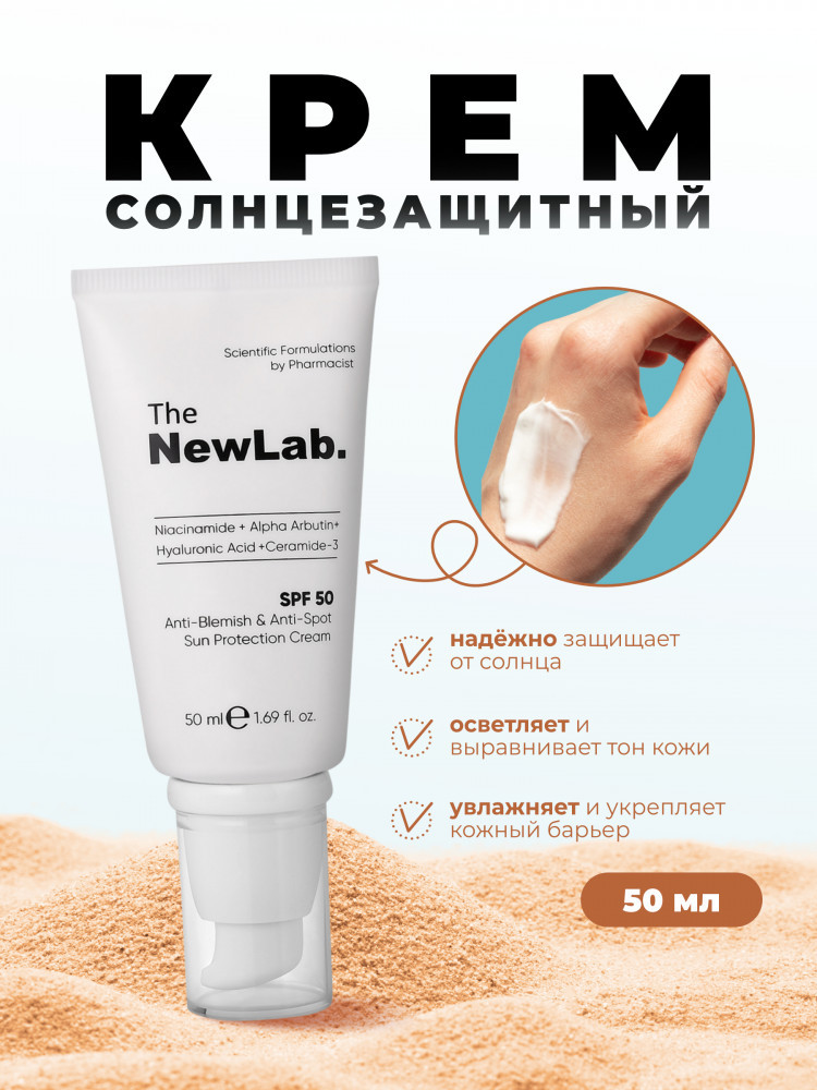 Спф-крем для лица против акне и несовершенств «Anti-Acne and Blemish Sunscreen» SPF 50 | The New Lab