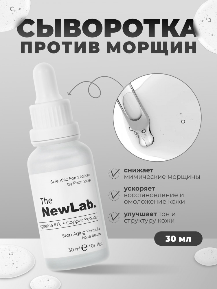 Сыворотка для лица против морщин «10% Argireline Serum + Copper Peptide» | The New Lab