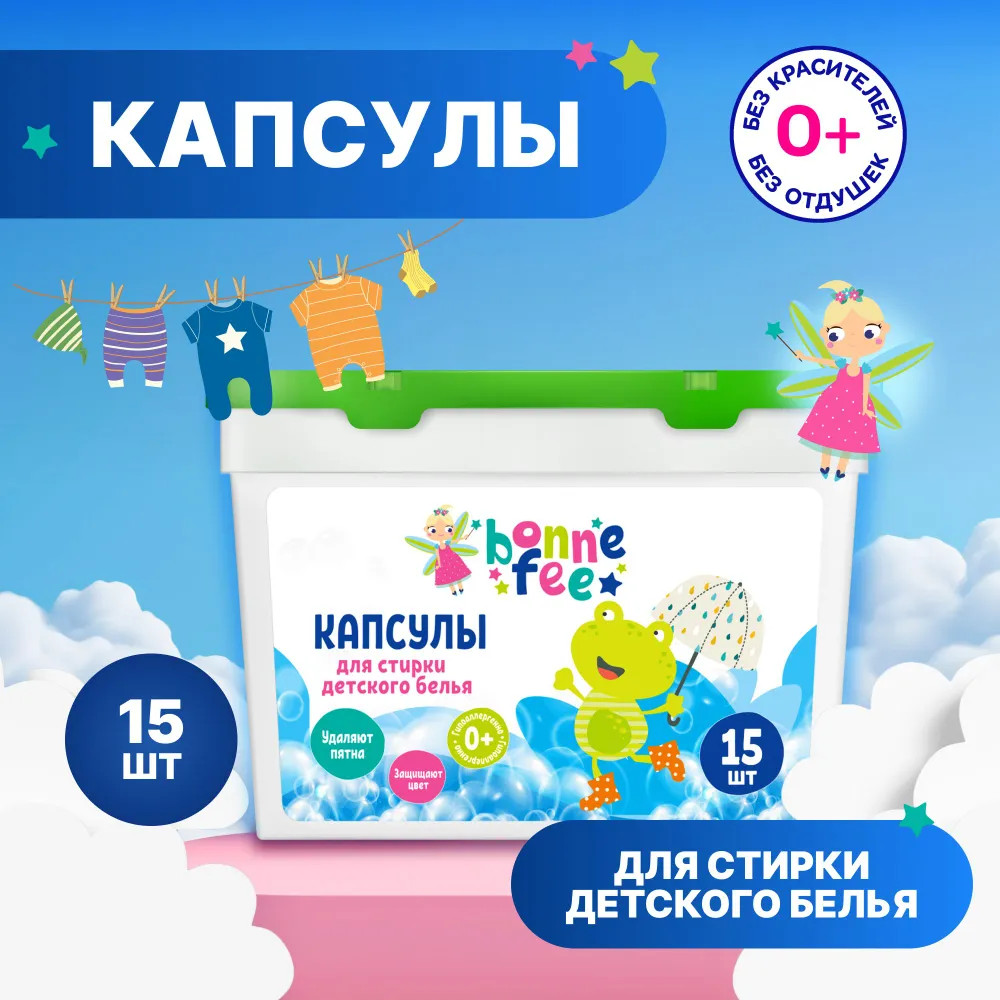 Капсулы для стирки детского белья | Bonne Fee