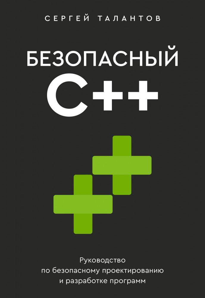 Безопасный С++. Руководство по безопасному проектированию и разработке программ | Программирование для всех