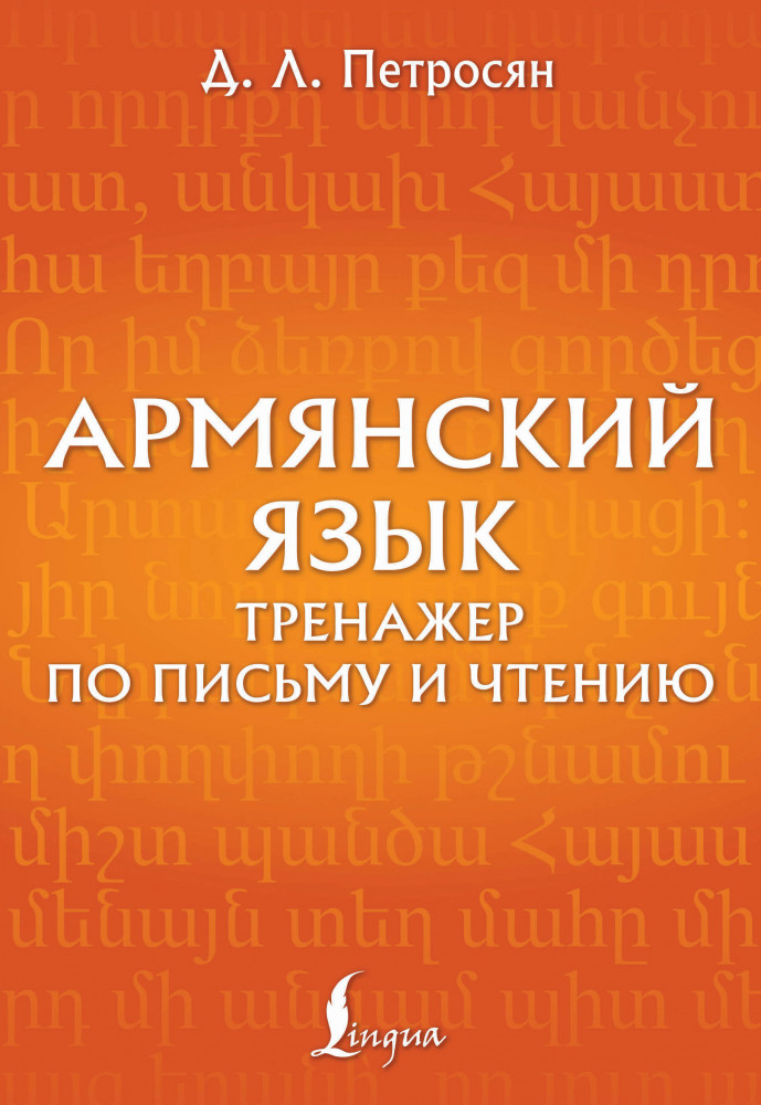Армянский язык. Тренажёр по письму и чтению | Школа армянского языка