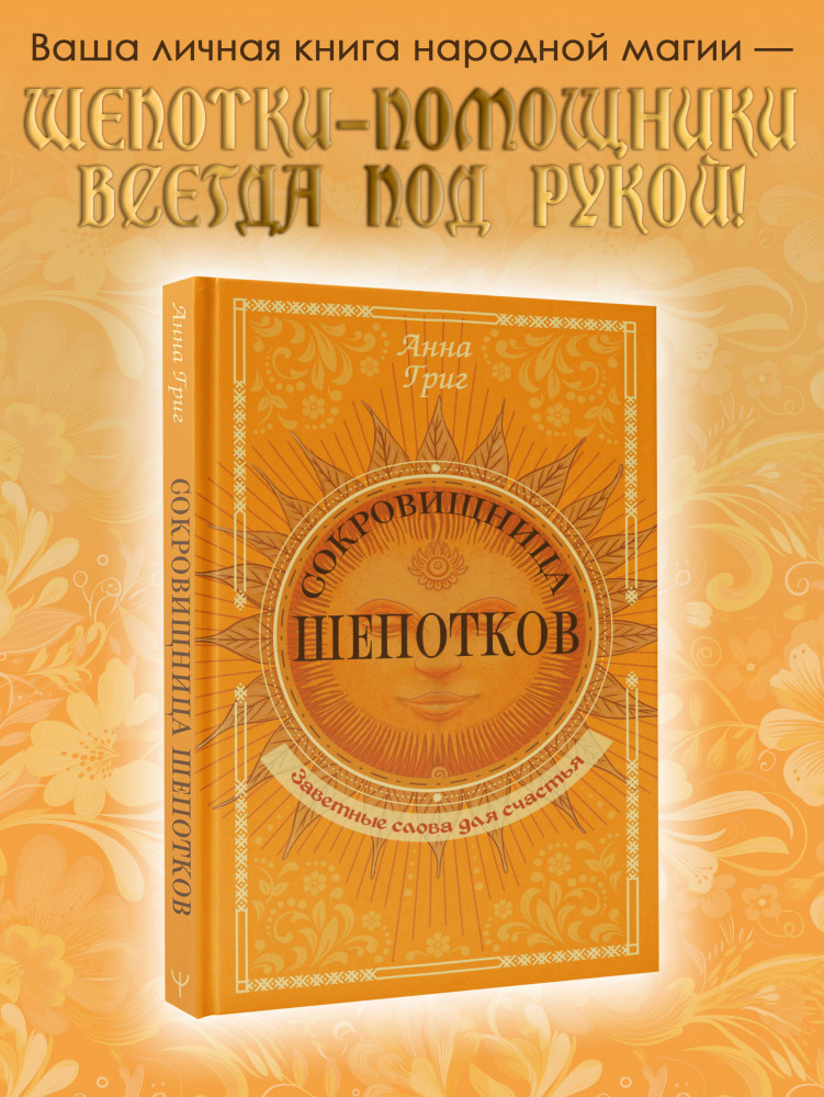 Сокровищница шепотков. Заветные слова для счастья | Гримуар ведьмы