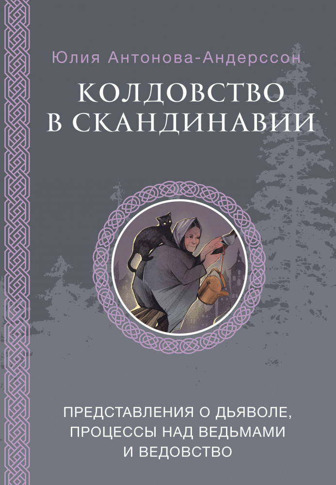 Колдовство в Скандинавии. Представления о дьяволе, процессы над ведьмами и ведовство | Мировая мифология