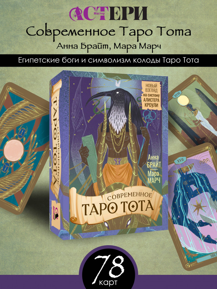 Современное Таро Тота. Новый взгляд на систему Алистера Кроули | Таро премиум