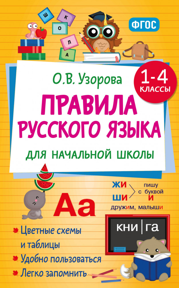 Правила русского языка для начальной школы. 1-4 классы | Цветной справочник в удобном формате
