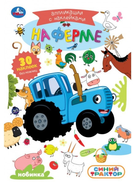 Аппликации с наклейками «Синий Трактор. На ферме» | Синий трактор | УМка