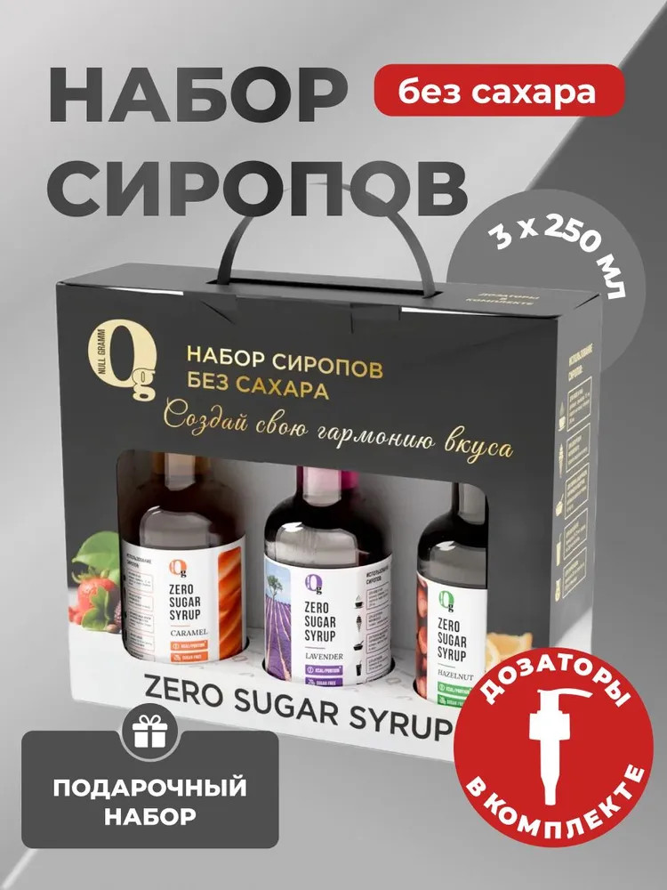 Набор сиропов низкокалорийных «Карамель, лесной орех, лаванда» | Ноль грамм