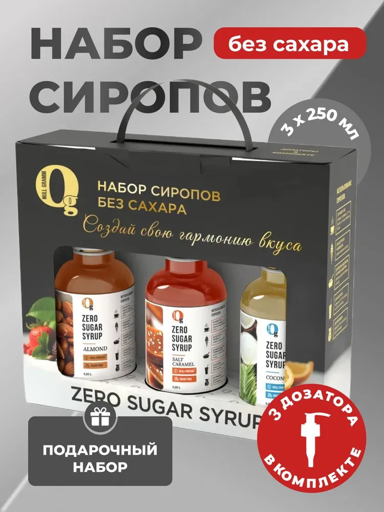 Набор сиропов низкокалорийных «Миндаль, соленая карамель, кокос» | Ноль грамм