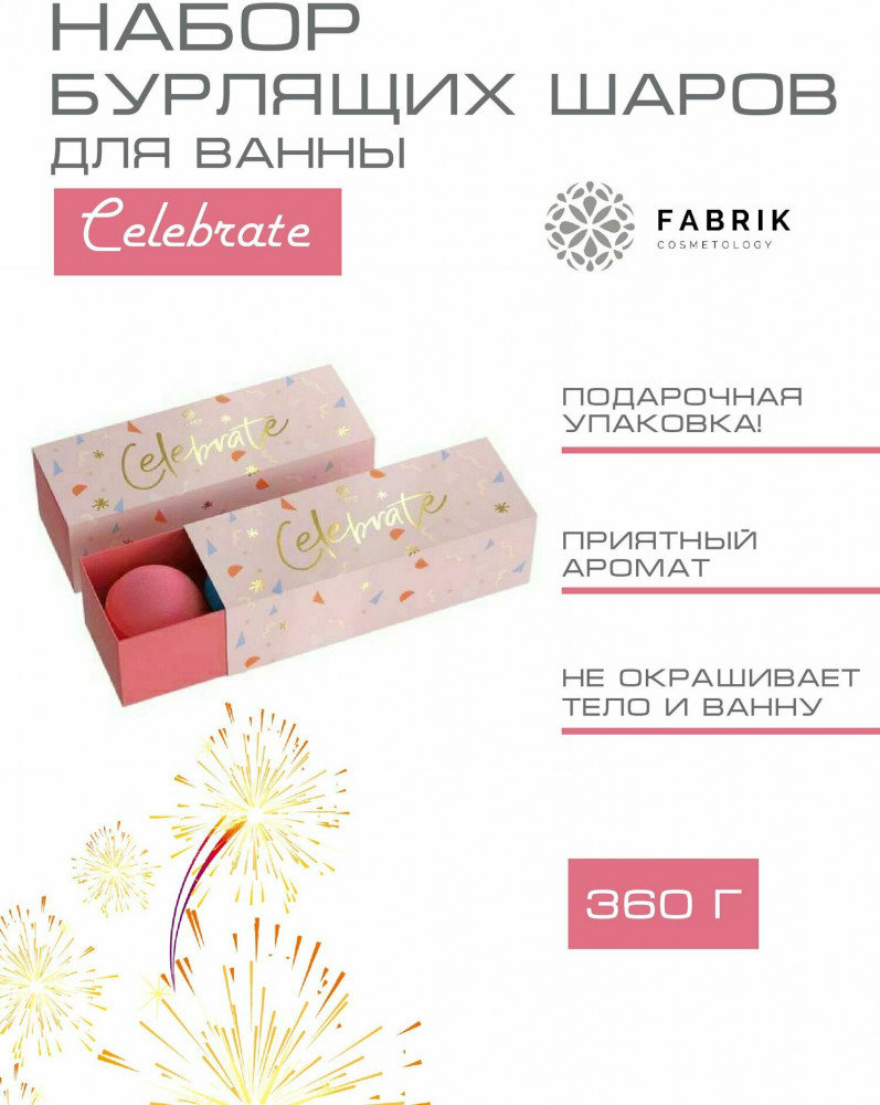 Набор шаров бурлящих «Celebrate» | Путешествия | Fabrik Cosmetology