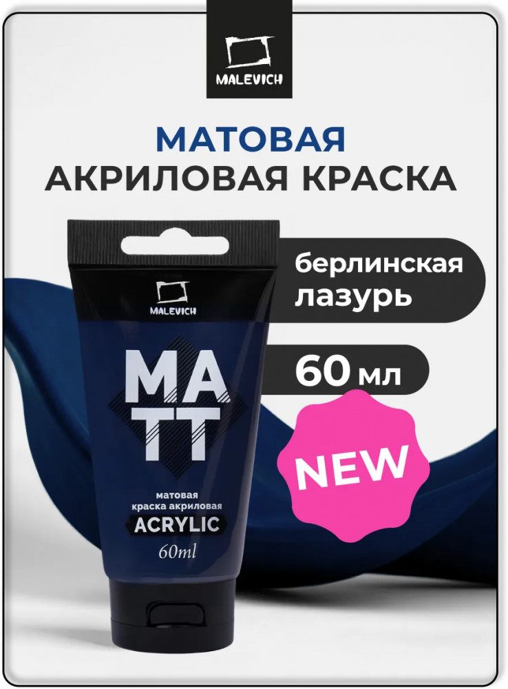 Краска акриловая матовая, берлинская лазурь | МалевичЪ