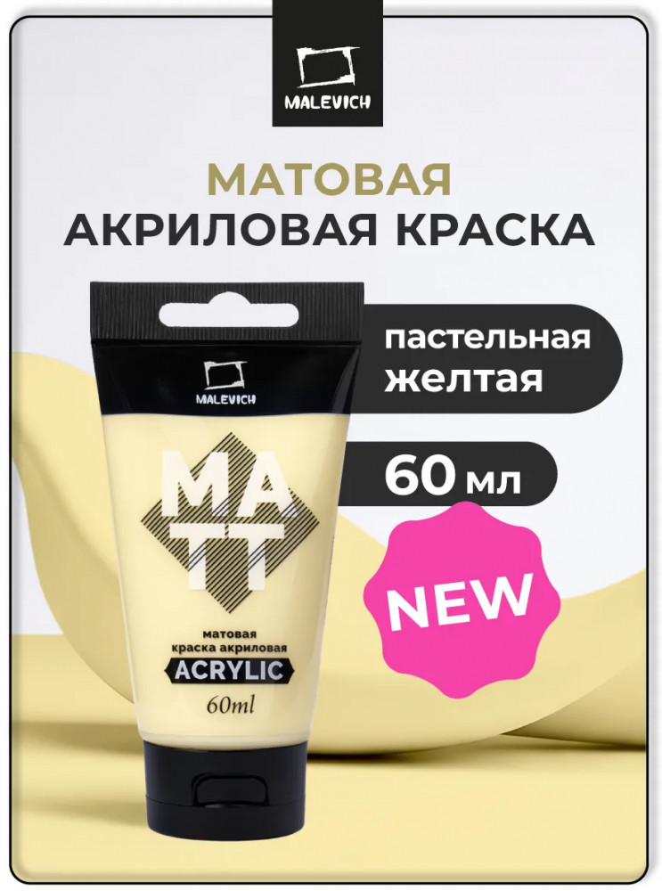 Краска акриловая матовая, пастельный жёлтый | МалевичЪ