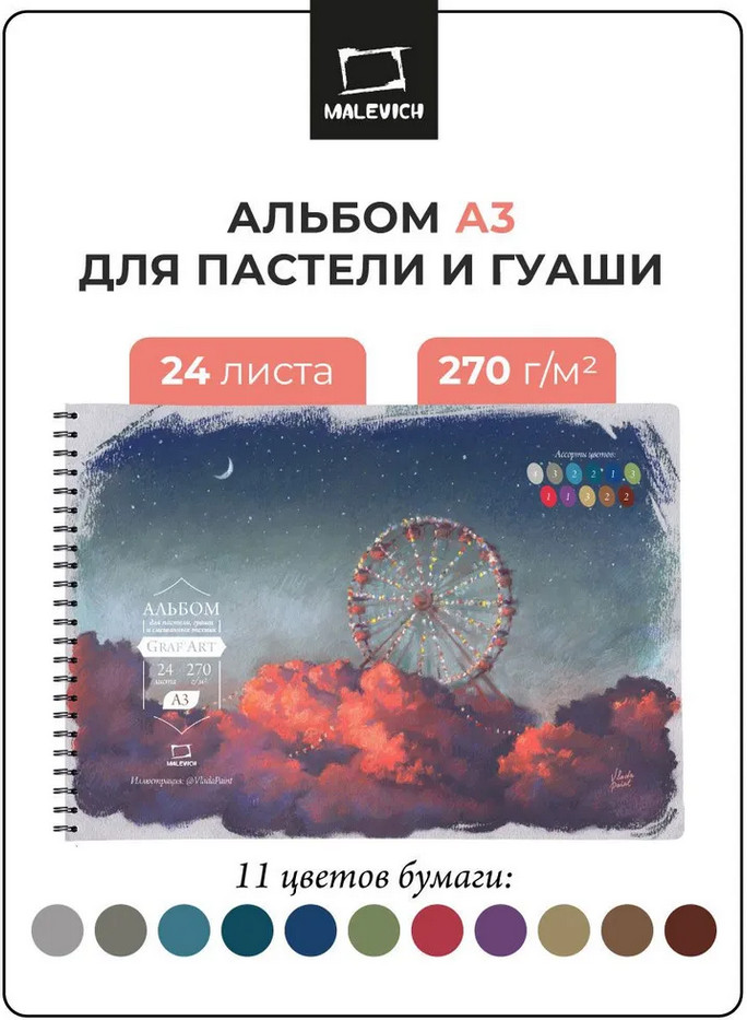 Скетчбук для пастели с калькой | GrafArt | МалевичЪ
