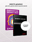 Подсознание может всё! Квантовый воин. Комплект из 2 книг