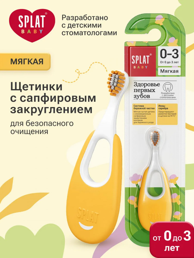 Зубная щетка для детей с ионами серебра | Baby | Splat