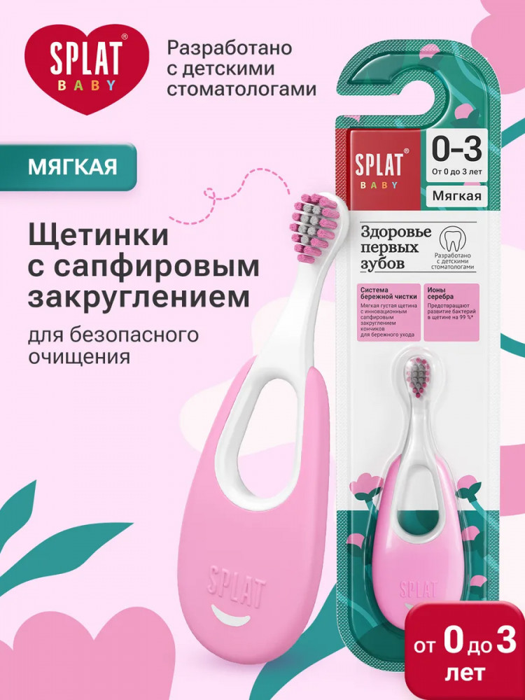 Зубная щетка для детей с ионами серебра | Baby | Splat