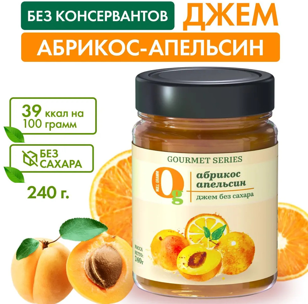 Джем без сахара низкокалорийный «Абрикос и апельсин» | Gourmet series | Ноль грамм