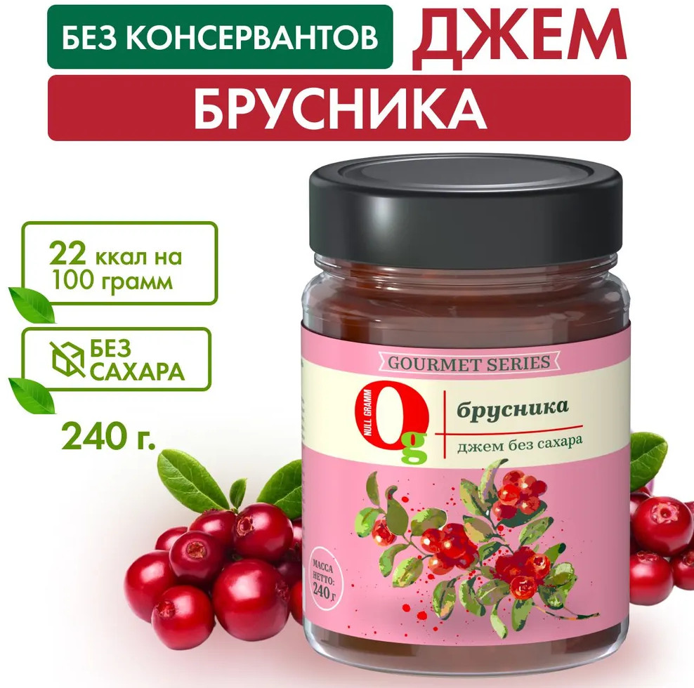 Джем без сахара низкокалорийный «Брусника» | Gourmet series | Ноль грамм