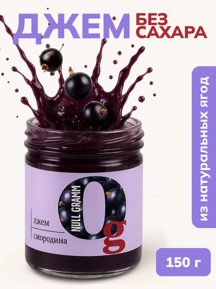 Джем без сахара низкокалорийный «Смородина» | Ноль грамм