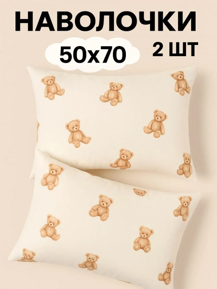 Комплект наволочек «Тедди» | Ночь нежна